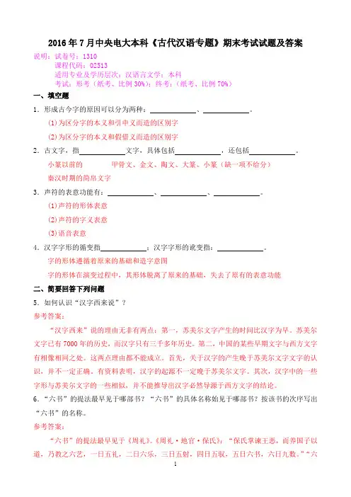 2016年7月中央电大本科《古代汉语专题》期末考试试题及答案