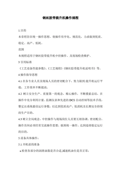 钢丝胶带提升机操作规程