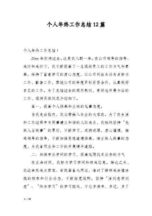 个人年终工作总结12篇