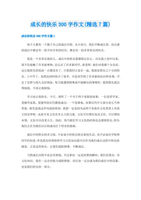 成长的快乐300字作文(精选7篇)