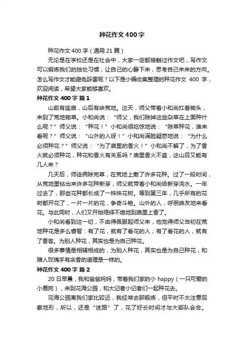 种花作文400字（通用21篇）