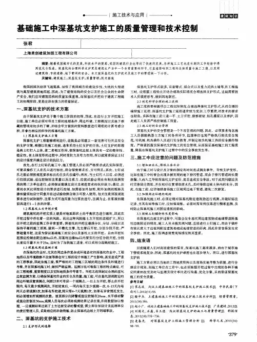 基础施工中深基坑支护施工的质量管理和技术控制