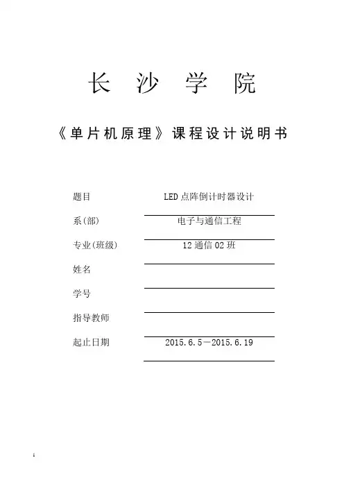 LED点阵显示倒计时器设计