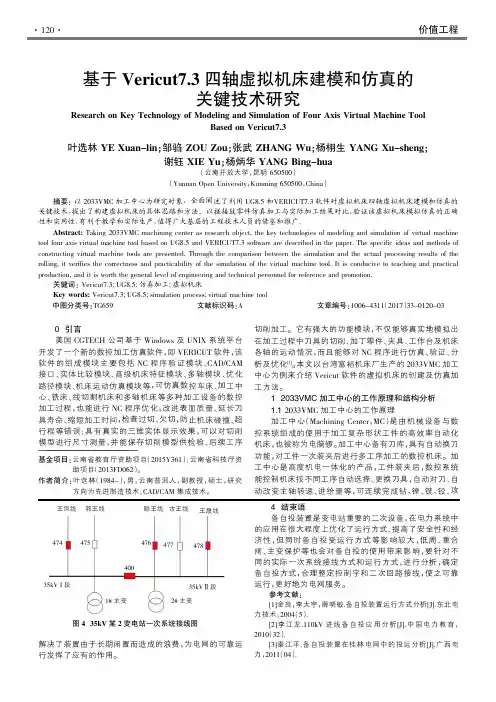 基于Vericut7.3四轴虚拟机床建模和仿真的关键技术研究