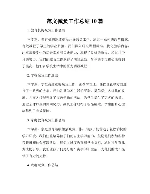 范文减负工作总结10篇