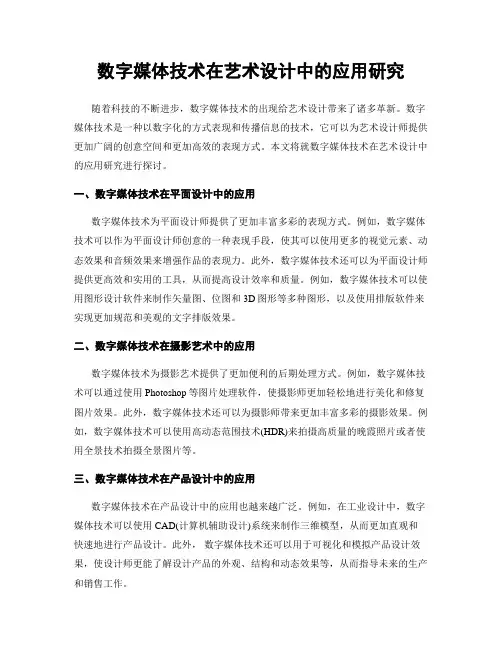 数字媒体技术在艺术设计中的应用研究