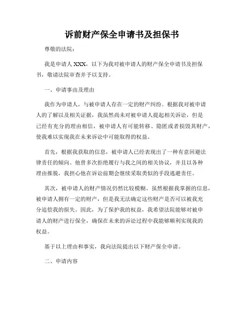 诉前财产保全申请书及担保书