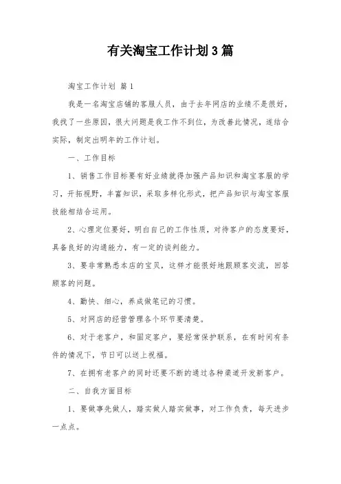 有关淘宝工作计划3篇