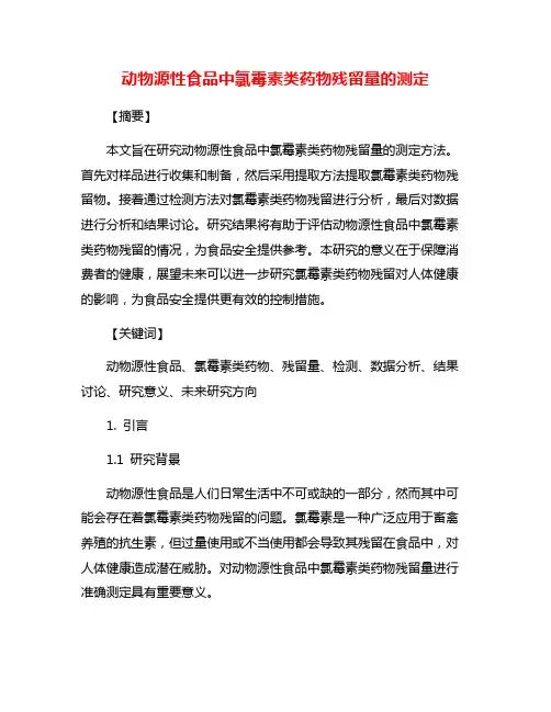 动物源性食品中氯霉素类药物残留量的测定