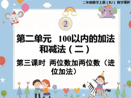 数学两位数加两位数(进位加法)人教版(共16张PPT)优秀课件