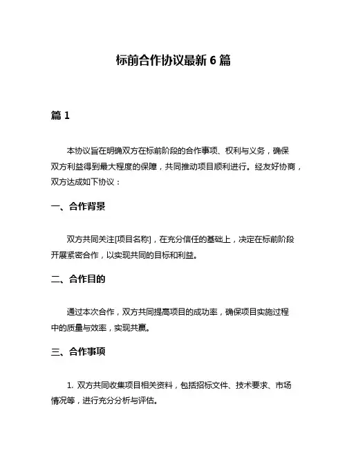 标前合作协议最新6篇