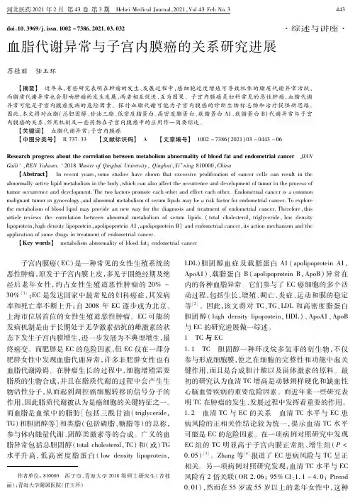 血脂代谢异常与子宫内膜癌的关系研究进展