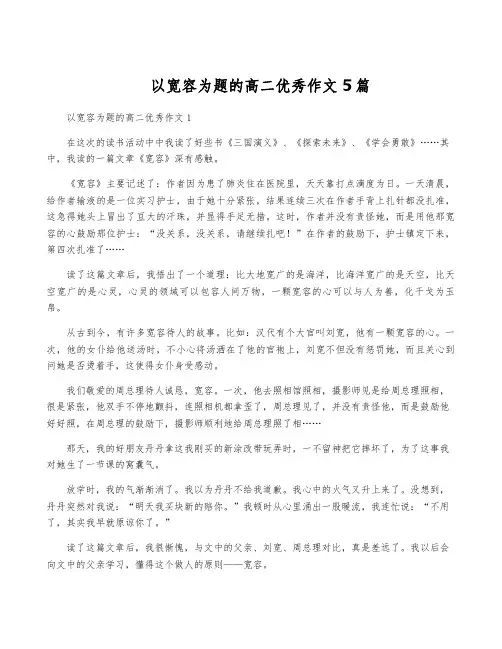 以宽容为题的高二优秀作文5篇