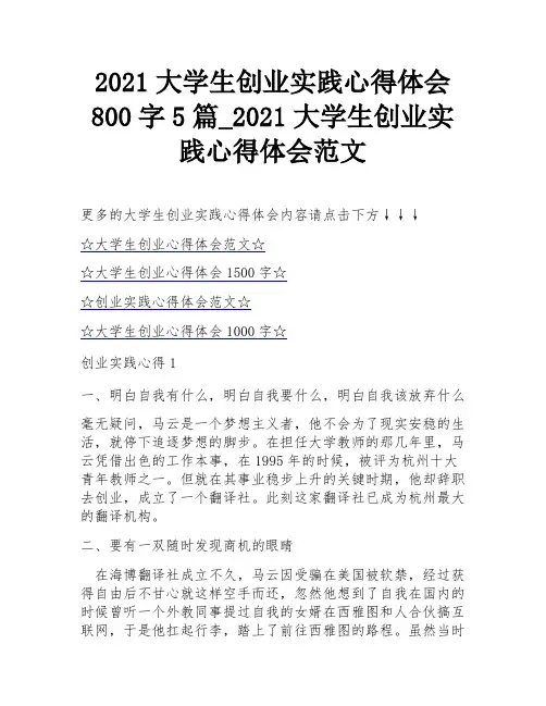 2021大学生创业实践心得体会800字5篇_2021大学生创业实践心得体会范文
