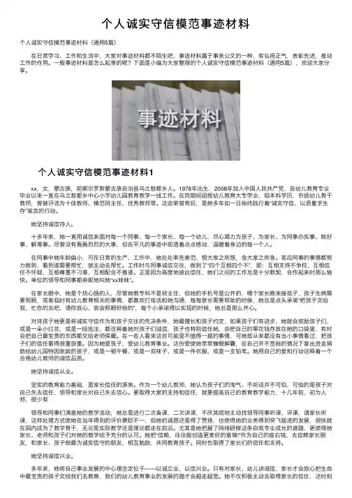 个人诚实守信模范事迹材料