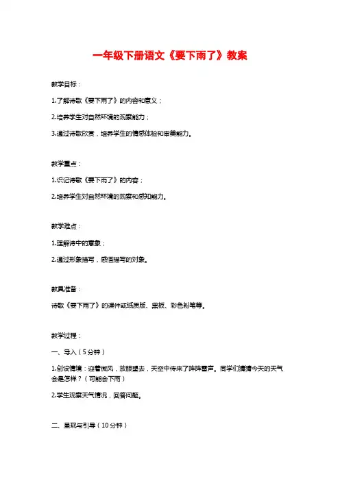 一年级下册语文《要下雨了》教案