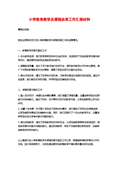 小学教育教学及课程改革工作汇报材料