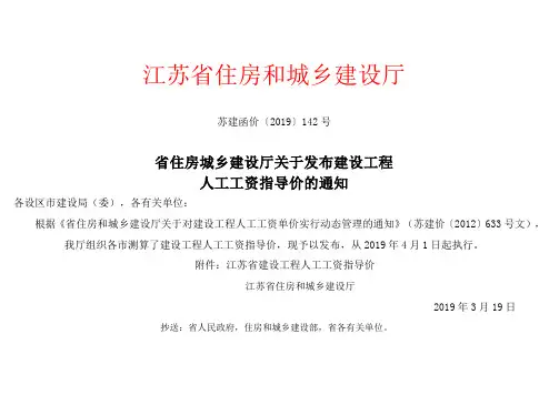 江苏省人工费调整 苏建函价(2019)142号文件
