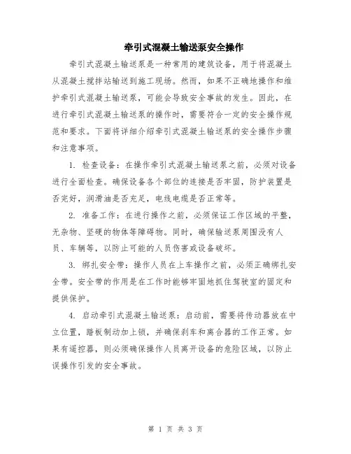 牵引式混凝土输送泵安全操作