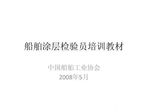 涂装检验员培训教材
