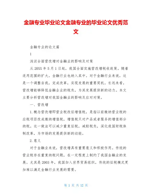 金融专业毕业论文金融专业的毕业论文优秀范文