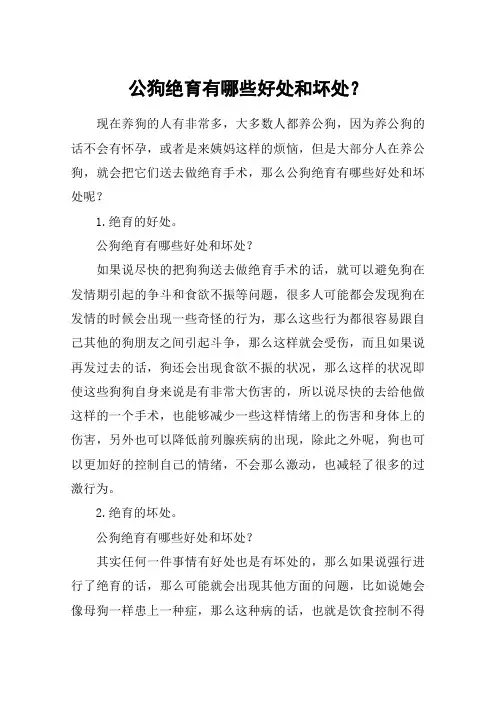 公狗绝育有哪些好处和坏处？