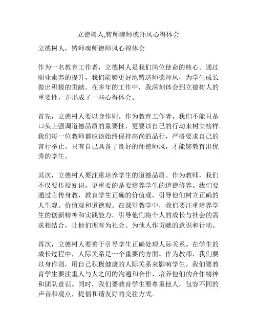 立德树人,铸师魂师德师风心得体会