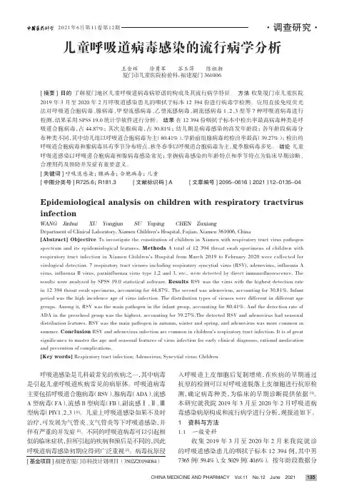 儿童呼吸道病毒感染的流行病学分析