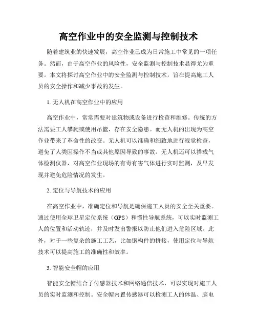 高空作业中的安全监测与控制技术