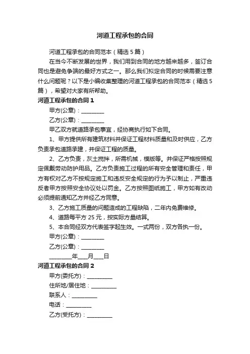 河道工程承包的合同范本（精选5篇）