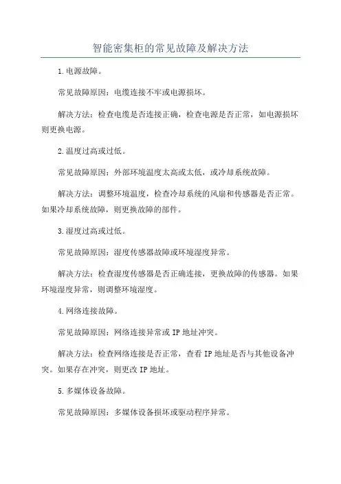智能密集柜的常见故障及解决方法