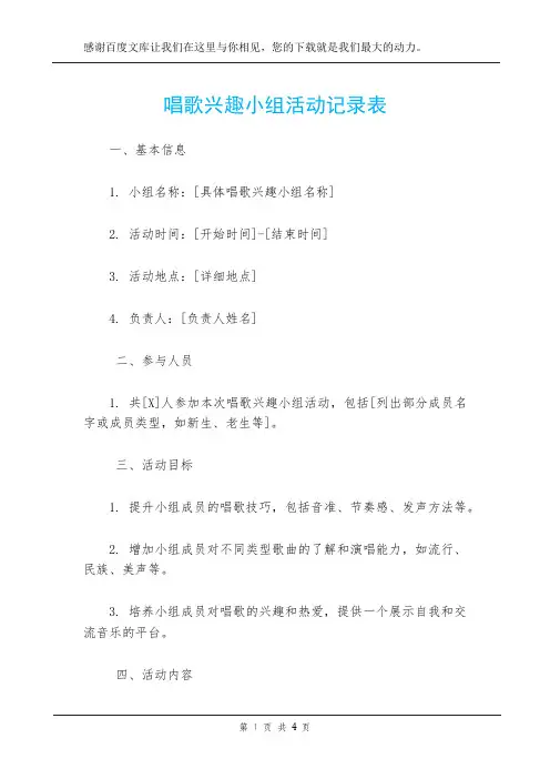 唱歌兴趣小组活动记录表