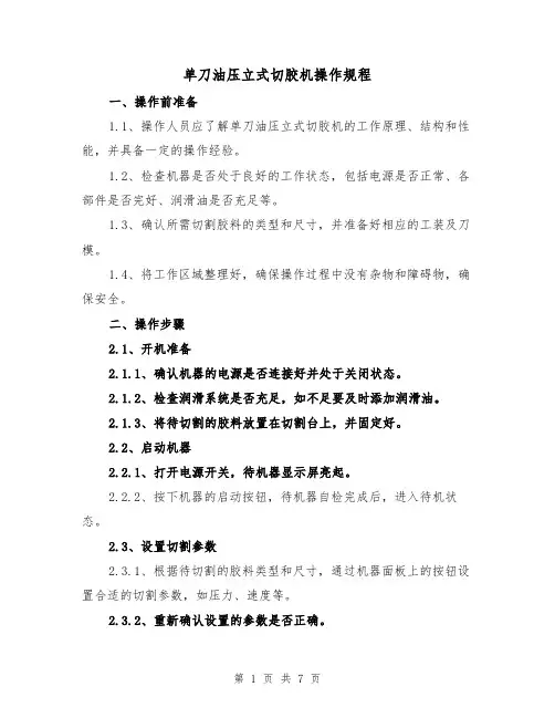 单刀油压立式切胶机操作规程（三篇）