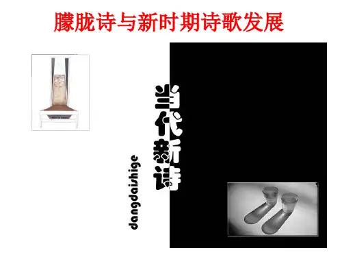 朦胧诗与新时期诗歌的发展