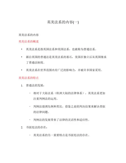 英美法系的内容(一)