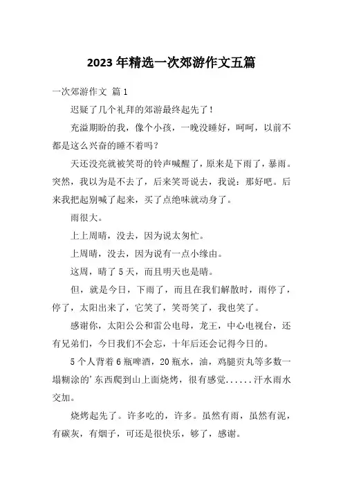 2023年精选一次郊游作文五篇