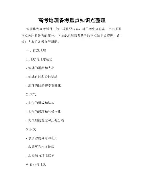 高考地理备考重点知识点整理