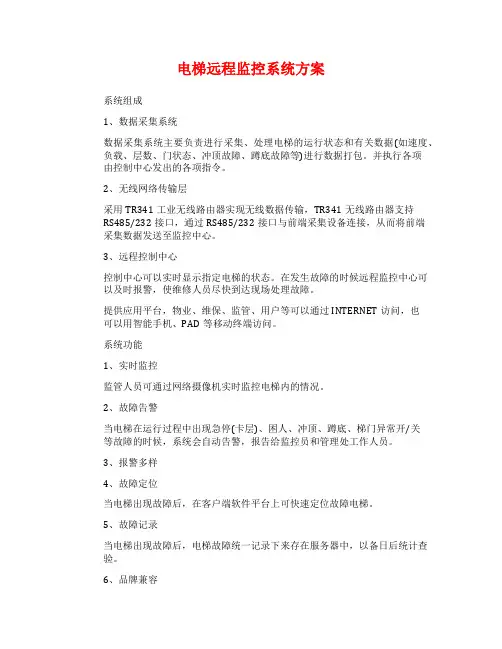 电梯远程监控系统方案