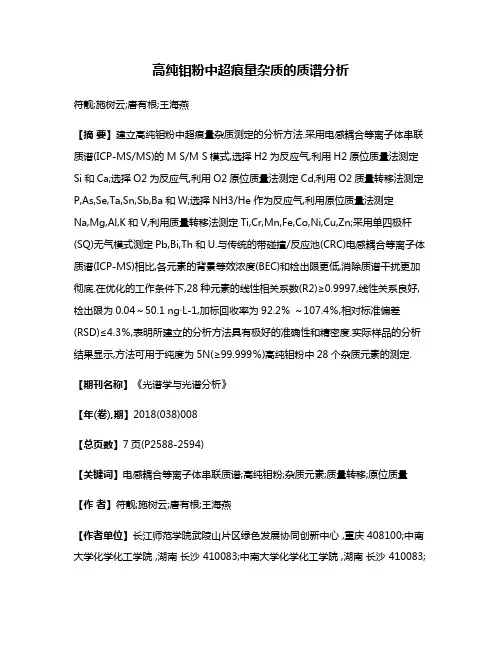 高纯钼粉中超痕量杂质的质谱分析