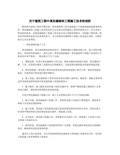 关于建筑工程中填充墙砌体工程施工技术的浅析