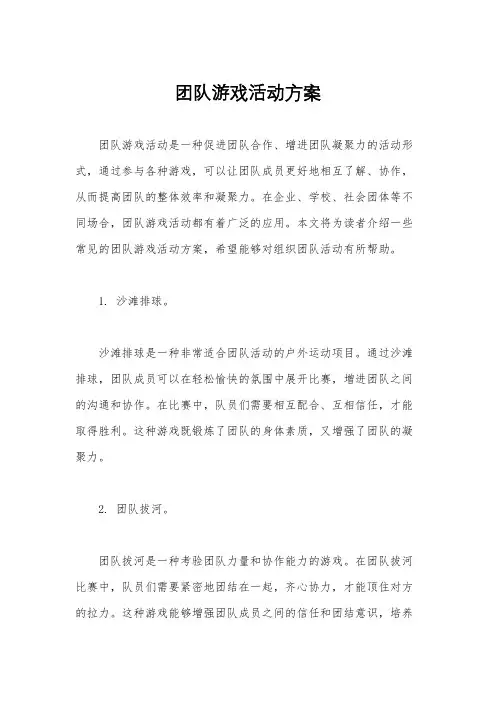 团队游戏活动方案
