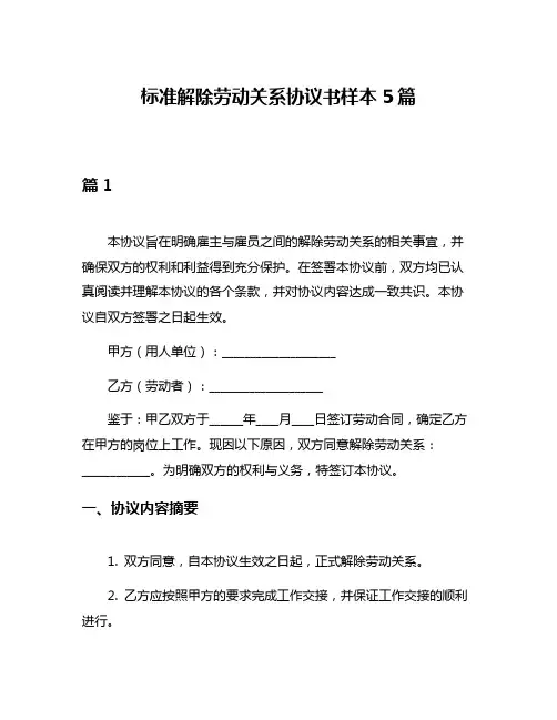 标准解除劳动关系协议书样本5篇