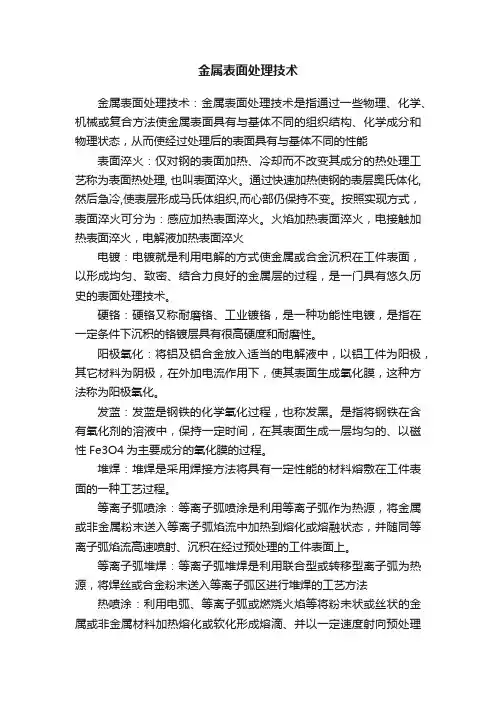 金属表面处理技术