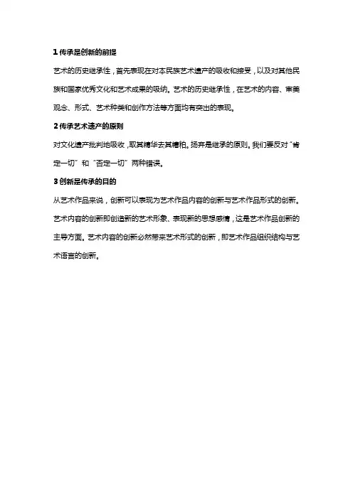 艺术传承与创新的关系