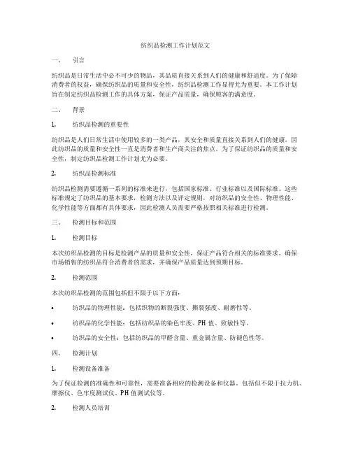 纺织品检测工作计划范文