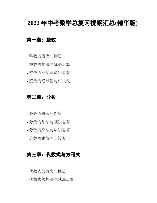 2023年中考数学总复习提纲汇总(精华版)