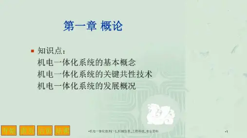 机电一体化技术课件