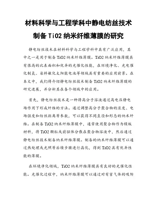 材料科学与工程学科中静电纺丝技术制备TiO2纳米纤维薄膜的研究
