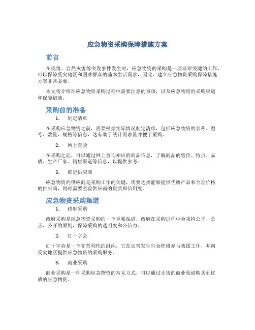 应急物资采购保障措施方案