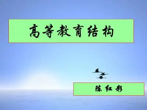 高等教育结构